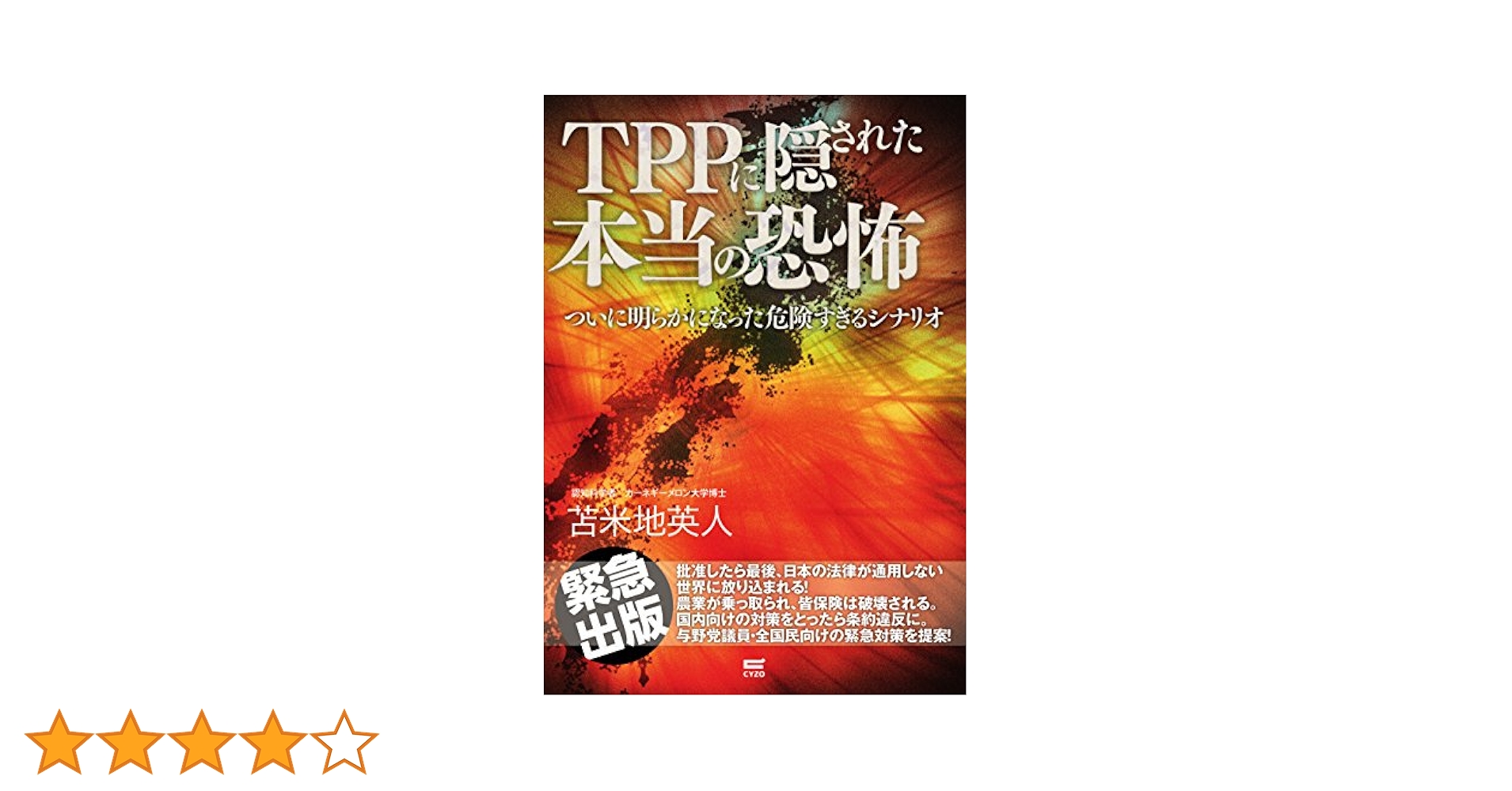 Amazon.co.jp: TPPに隠された本当の恐怖: ついに明らかになった